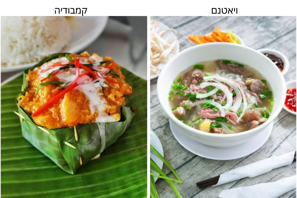 מטבח וייטנאמי וקמבודי